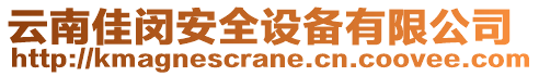 云南佳閔安全設(shè)備有限公司