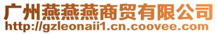 廣州燕燕燕商貿(mào)有限公司