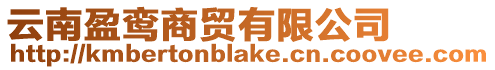 云南盈鸞商貿有限公司