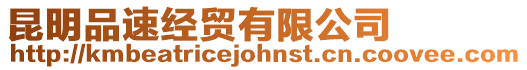 昆明品速經貿有限公司