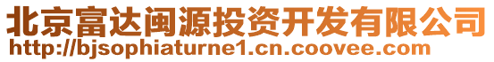 北京富達(dá)閩源投資開發(fā)有限公司