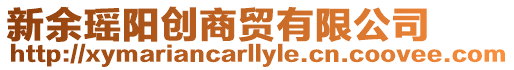 新余瑤陽創商貿有限公司