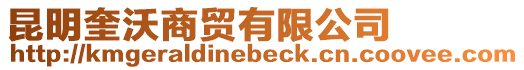 昆明奎沃商貿有限公司