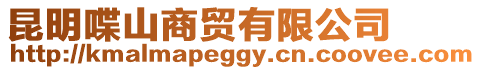 昆明喋山商貿有限公司