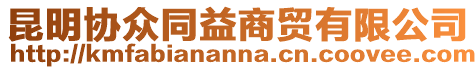昆明協眾同益商貿有限公司