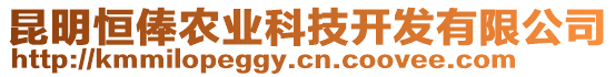 昆明恒俸農(nóng)業(yè)科技開發(fā)有限公司