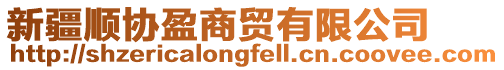 新疆順協(xié)盈商貿(mào)有限公司