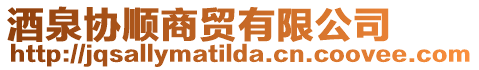 酒泉協順商貿有限公司