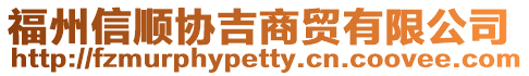 福州信順協吉商貿有限公司