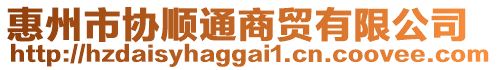惠州市協順通商貿有限公司