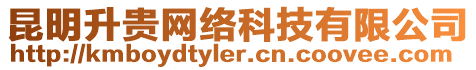 昆明升貴網(wǎng)絡(luò)科技有限公司