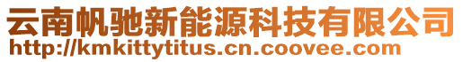 云南帆馳新能源科技有限公司