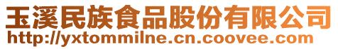 玉溪民族食品股份有限公司