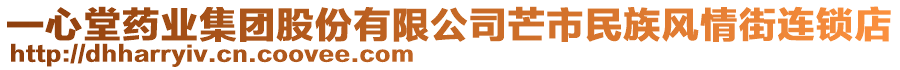 一心堂藥業(yè)集團(tuán)股份有限公司芒市民族風(fēng)情街連鎖店