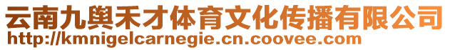 云南九輿禾才體育文化傳播有限公司