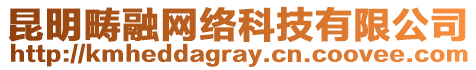 昆明疇融網(wǎng)絡(luò)科技有限公司