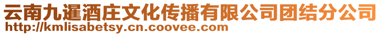 云南九暹酒莊文化傳播有限公司團結(jié)分公司