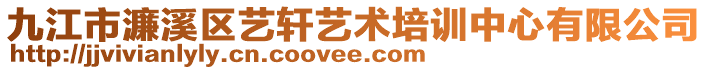 九江市濂溪區(qū)藝軒藝術(shù)培訓(xùn)中心有限公司