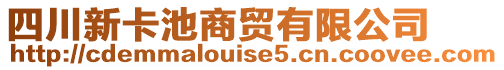 四川新卡池商貿(mào)有限公司