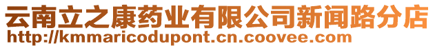 云南立之康藥業(yè)有限公司新聞路分店