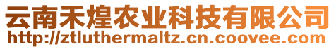 云南禾煌農(nóng)業(yè)科技有限公司