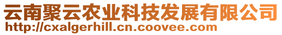 云南聚云農(nóng)業(yè)科技發(fā)展有限公司