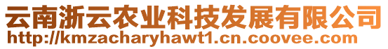 云南浙云農(nóng)業(yè)科技發(fā)展有限公司