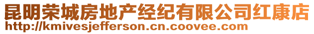 昆明榮城房地產(chǎn)經(jīng)紀(jì)有限公司紅康店