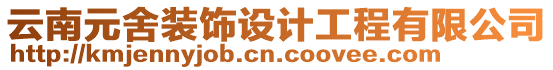 云南元舍裝飾設計工程有限公司