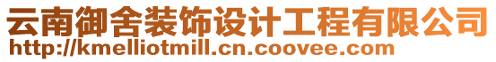 云南御舍裝飾設(shè)計(jì)工程有限公司