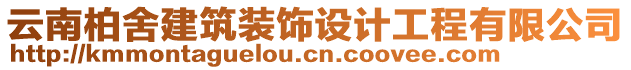 云南柏舍建筑裝飾設(shè)計(jì)工程有限公司