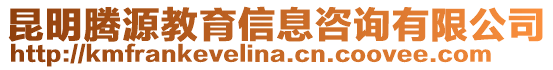 昆明騰源教育信息咨詢有限公司