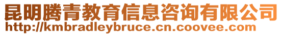 昆明騰青教育信息咨詢有限公司