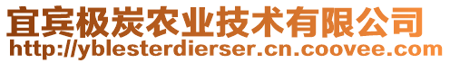 宜賓極炭農(nóng)業(yè)技術(shù)有限公司