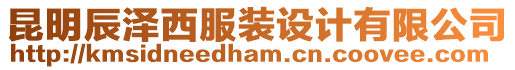 昆明辰澤西服裝設計有限公司