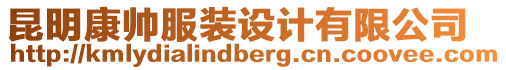 昆明康帥服裝設(shè)計(jì)有限公司