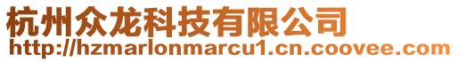 杭州眾龍科技有限公司