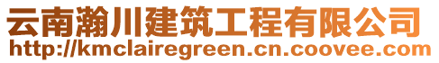 云南瀚川建筑工程有限公司