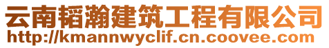 云南韜瀚建筑工程有限公司