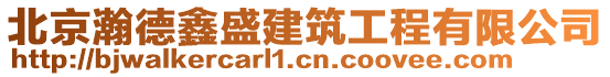 北京瀚德鑫盛建筑工程有限公司