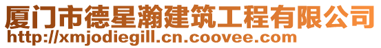 廈門市德星瀚建筑工程有限公司