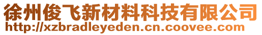 徐州俊飛新材料科技有限公司