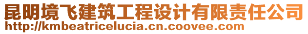 昆明境飛建筑工程設計有限責任公司