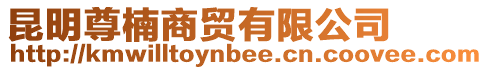 昆明尊楠商貿(mào)有限公司