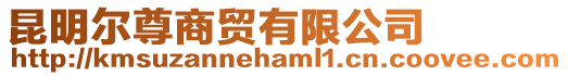 昆明爾尊商貿(mào)有限公司