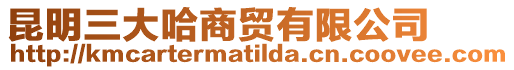 昆明三大哈商貿有限公司