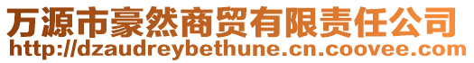 萬(wàn)源市豪然商貿(mào)有限責(zé)任公司