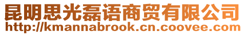 昆明思光磊語商貿(mào)有限公司