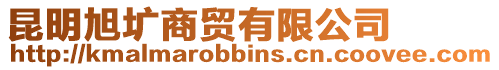 昆明旭壙商貿有限公司