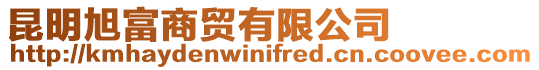昆明旭富商貿有限公司